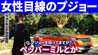 女性に新型プジョー2008の印象を聞いてみた。多分この人、ガチ勢です…