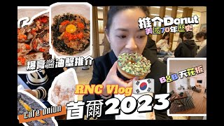 RNC Vlog: 首爾2023 未食到嘔唔準走!! ( 驚喜品味Air BnB🏠/爆膏醬油蟹🦀/明洞韓牛食堂🥩/世一司康🥧/美國70歷史冬甩🍩/弘大亂入燒肉🔥)