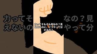 161_力ってそもそも何？目に見えない不思議！  #科学 #理科 #雑学 #動物 #物理 #生物 #shorts