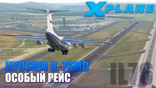 X-Plane 11 - IL-76 Special Flight