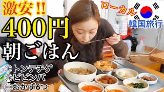 【韓国旅行】今までで1番のローカル店で400円の激安朝ごはん！トンテチゲ・ビビンバ！超おいしい【モッパン】