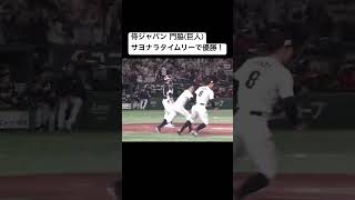 侍ジャパン 門脇 誠 優勝決定サヨナラタイムリー #shorts