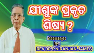 EMMANUEL PRAYER GROUP  PREACHER:REV.DR.P.NIRANJAN JAMES // ପ୍ରସଙ୍ଗ: ଯୀଶୁଙ୍କ ପ୍ରକୃତ ଶିଷ୍ୟ ?