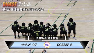 【ドッジボール】予選第1試合サザン’97 vs OCEAN'S