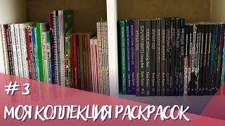 Моя коллекция раскрасок и все раскрашенные работы 2023 часть 3 | My coloring book collection 2023