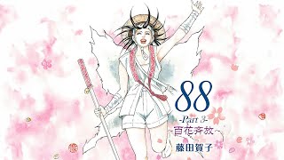 藤田賀子 最新ミニアルバム88Part3百花斉放