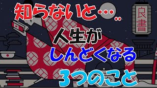 知らないと…..人生がしんどくなる3つのこと｜しあわせ心理学