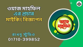 ওয়াজ মাহফিল প্রচার মাইকিং | Waz Mahfil Prochar Maiking | Rangdhanu studio | মাহফিল এর প্রচার