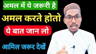 अमल में ये चीज जरूरी है | अमल करते होतो  ये बात जान लो | Hj Education