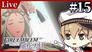 【ファイアーエムブレム風花雪月】そろそろレア様を救出作戦かも！【Vtuber / 晴海みか】#15