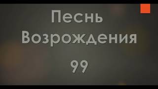 №99 Ему имя: Чудный | Песнь Возрождения