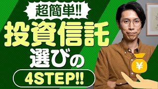 初心者でも超簡単！投資信託選びの4ステップ教えます