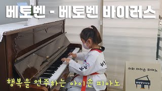 행복을 연주하는 아이손 피아노 학원 - (베토벤 | 베토벤 바이러스)