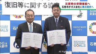 災害時にガスの迅速な復旧を　宮城・石巻市が作業拠点を提供へ