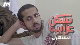 مسلسل سكن عزابيه الموسم الأول | الحلقة 1 @Media_Star