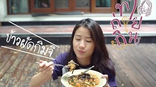 ทำ/ถ่าย/กิน - EP16 ข้าวผัดกิมจิ ซารางเฮ~