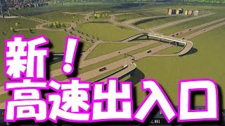 【CITIES SKYLINES 】♯26 シティーズスカイラインで高速出入口改修