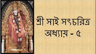 📕🙏শ্রী সাই সৎচরিত্র অধ্যায় - ৫ (বাংলা)🙏📕Shri Sai Satcharitra Chapter 5 (Bengali)🙏