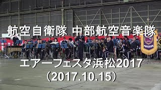 航空自衛隊 中部航空音楽隊『エアーフェスタ浜松2017』演奏会　全編 【2017.10.15】