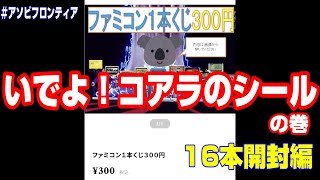 【開封動画】アソビフロンティア1口300円のファミコンくじ16本開封