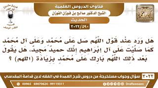 [590 -3022] هل ورد في التشهد قول : اللهم بارك على محمد وعلى آل محمد بزيادة (اللهم)؟