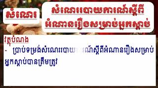 G6/Khmer/មេរៀនទី២ សំណេរ សំណេររបាយការណ៍ស្តីពីអំណានរឿងសម្រាប់អ្នកស្តាប់(ទំព័រ៣០-៣២)/201228