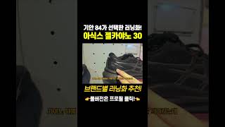 러닝화하면 이 브랜드! 아식스의 추천 러닝화와 특징!