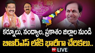 LIVE : బిఆర్ఎస్ లోకి భారీ చేరికలు || Thota ChandraShekar | Vemula Prashanth Reddy | BRS Party | 99TV