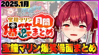 【2025年1月】マリン船長の爆笑シーンまとめ【宝鐘マリン/ホロライブ切り抜き】