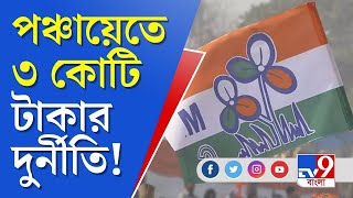 জেলা থেকে বলছি | TMC | তৃণমূল পরিচালিত গ্রাম পঞ্চায়েতের বিরুদ্ধে ৩ কোটি টাকার দুর্নীতির অভিযোগ