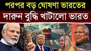 অবাক কান্ড! ভারতের এই ঐতিহাসিক পদক্ষেপ দেখে স্তব্ধ পুরো বাংলাদেশ | India’s Major Step on Bangladesh