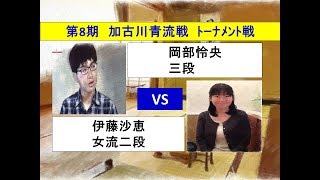 将棋　第8期加古川青流戦ﾄｰﾅﾒﾝﾄ戦　岡部怜央　×　伊藤紗恵  （投了図以下シミュレーション有り）