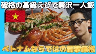 Luxury Lobster Feast Solo in Vietnam at Insane Prices