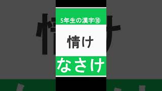 小学5年生で習う　漢字の読み⑩　#Shorts #小学校 #かん字 #漢字