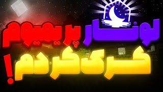 لونار کلاینتو کرک کردم🤯جدید و واقعی