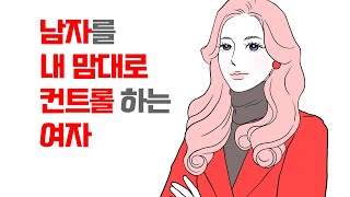 남자를 내 맘대로 컨트롤 하는 여자의 특징. 남자, 원하는 대로 길들이는 여자들의 공통점 | 레이커즈