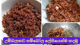 ලේසිම විදිහට උම්බලකඩ සම්බෝල / How to make Maldive Fish Sambal / Umbalakada sambola