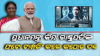 Misuse of technology to create deepfakes Of Narendra Modi \u0026 Droupadee Murmu Dangerous