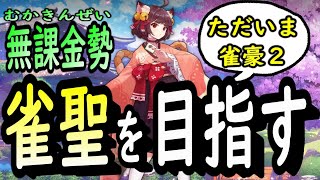 【毎日配信：1816】雀豪2からがきつい。無課金勢が雀聖を目指す雀魂配信【雀魂】【じゃんたま】【無課金】【麻雀】【コードギアスコラボ】@MahjongSoul_JP