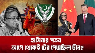 হাসিনার পতন আগে থেকেই টের পেয়েছিল চীন?  | Sheikh Hasina | China | Janakantha