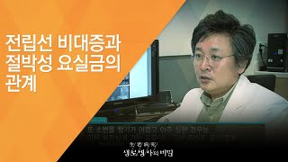 전립선 비대증과 절박성 요실금의 관계 - (20121027_433회 방송)_말 못할 고민 - 배뇨장애