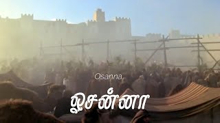 #24 ஓசன்னா | Osanna | தமிழ் பாமாலைகள்