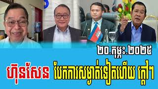 Samdach Seng Ratana Talks About Prime Minister Hun Sen 20 Feb 2025