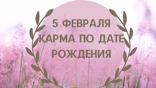 5 февраля - карма по дате рождения