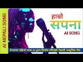 hamro sapana हाम्रो सपना new nepali ai song ai song kaliyug media