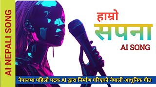 Hamro Sapana/ हाम्रो सपना/ New Nepali AI Song/AI Song/ Kaliyug Media