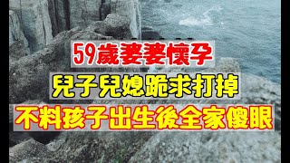 59歲婆婆懷孕，兒子兒媳跪求打掉，不料孩子出生後全家傻眼！ |婆媳知道