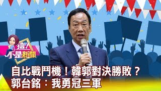 自比戰鬥機！韓郭對決勝敗？郭台銘：我勇冠三軍-【這！不是新聞 精華篇】20190528-3