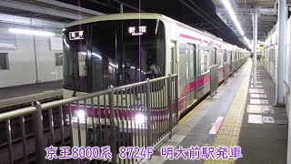 京王8000系　8724F　京王線　明大前駅発車