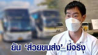 ผู้ประกอบการรถบัส แฉ “ส่วยขนส่ง” ช่วยลัดคิว-เลี่ยงตรวจมาตรฐาน